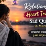 Relationship Heart Touching Sad Quotes in Marathi मराठीतील सर्वात भावनिक दुःखद कोट्स (2026)